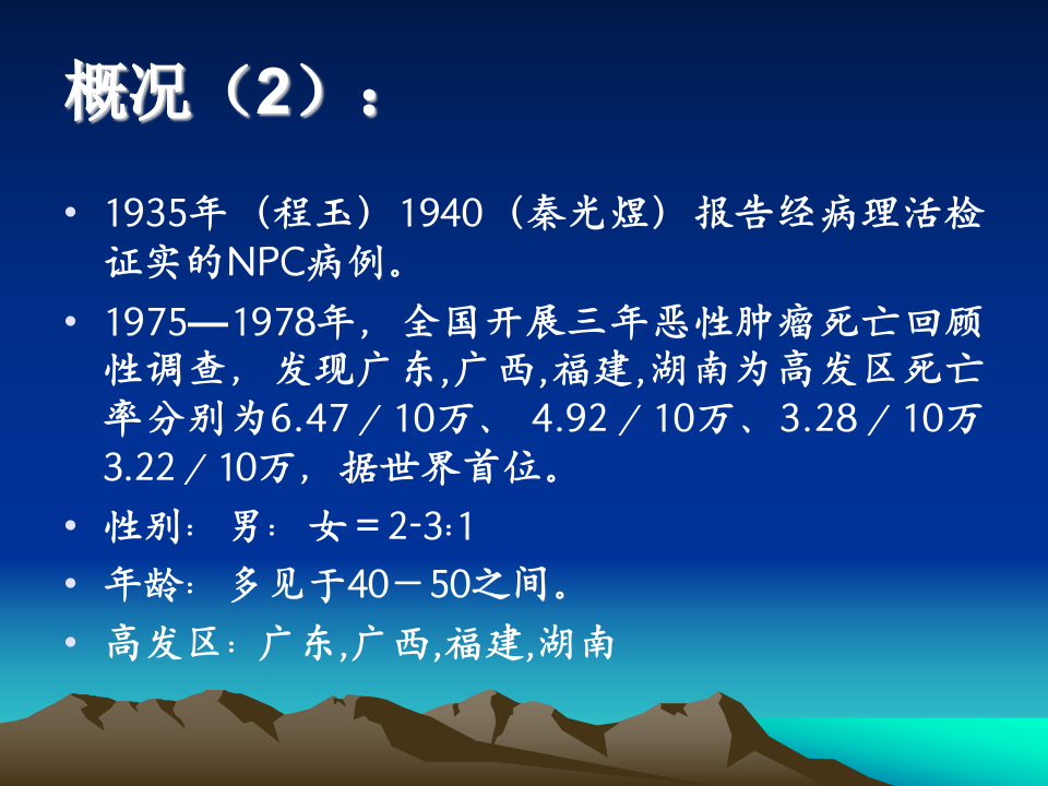 鼻咽癌-中日联谊医院.ppt 第3页