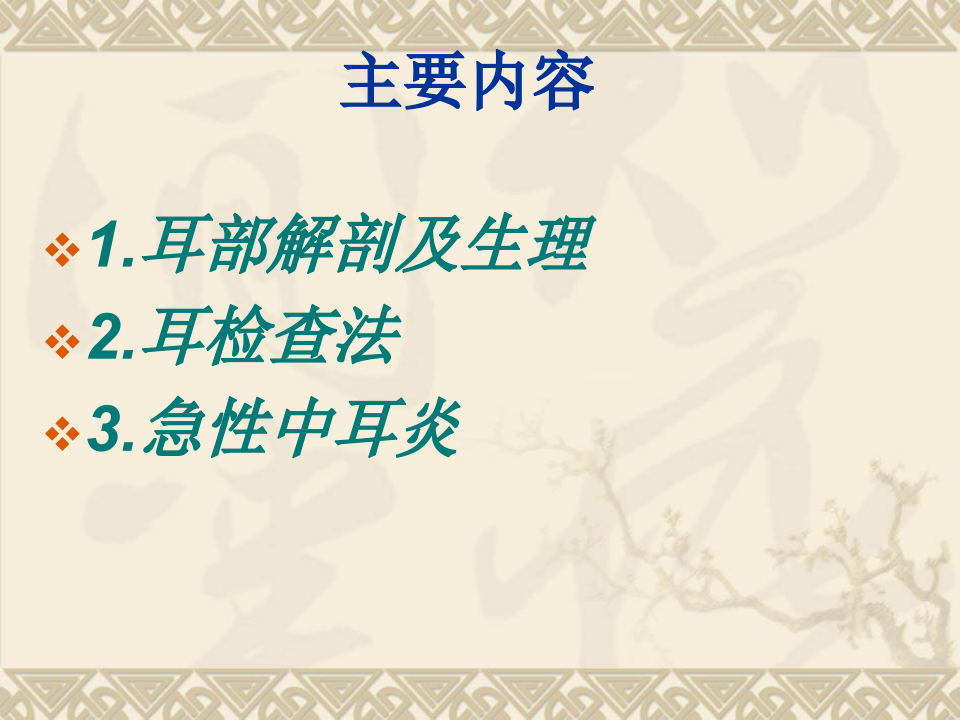 10)耳的应用解剖及生理 - 副本.ppt 第2页