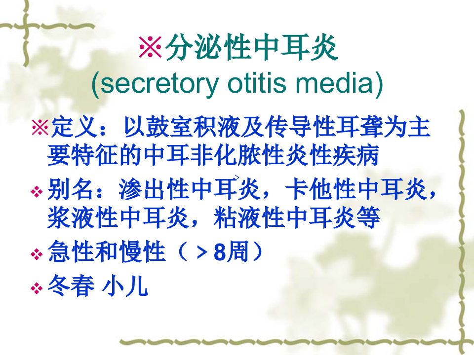 11)分泌性性中耳炎.ppt 第3页