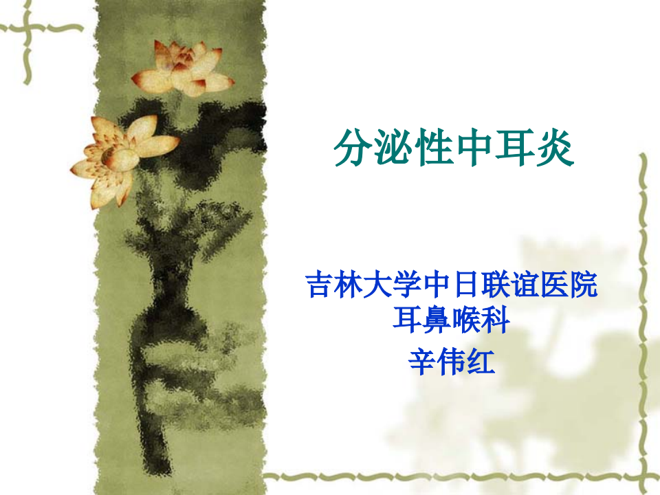 11)分泌性性中耳炎.ppt 第1页