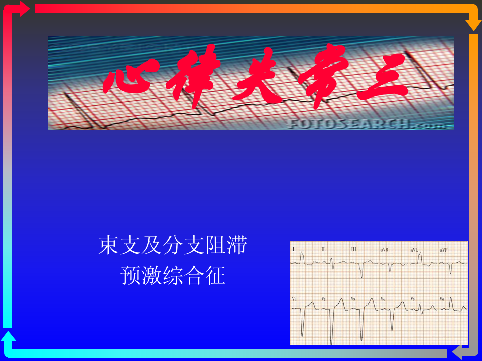6)心电图－第六次课（心律失常三）.ppt 第1页