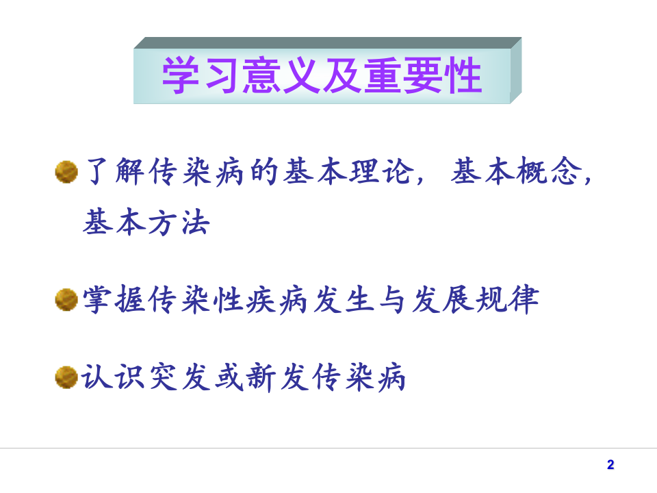 1)传染病学总论新.ppt 第2页