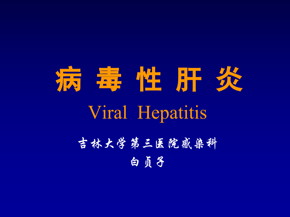 2)肝炎2015.ppt 第1页