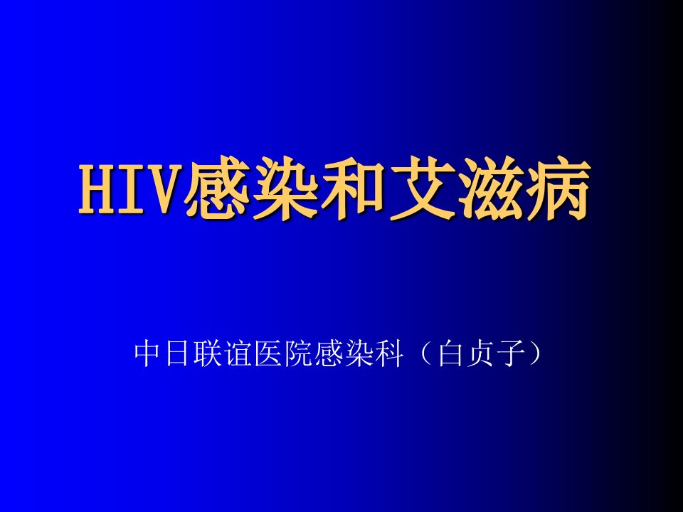 3)AIDS临床.ppt 第2页