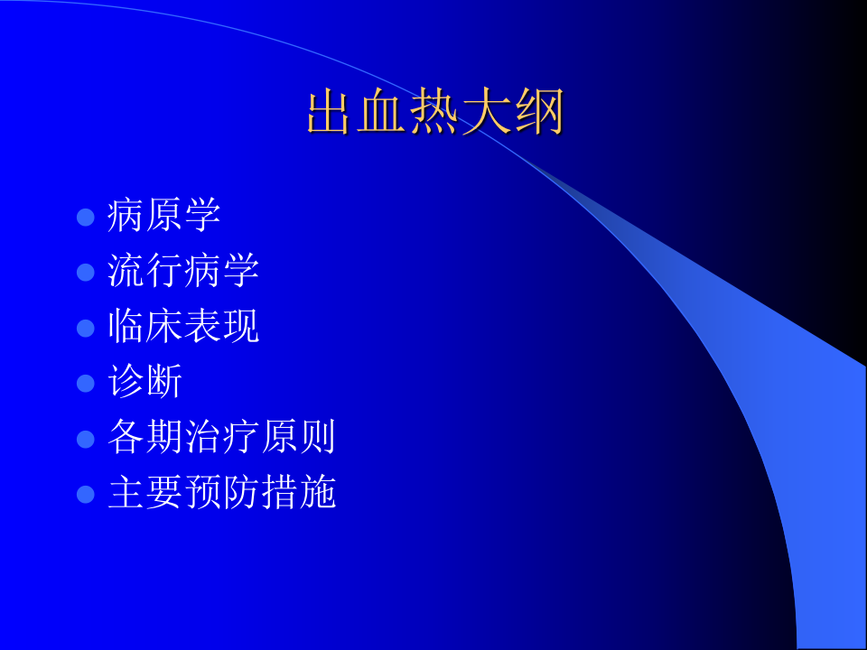 4)肾综合症出血热2015.ppt 第3页