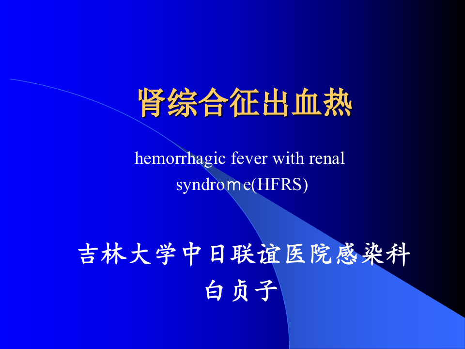 4)肾综合症出血热2015.ppt 第2页