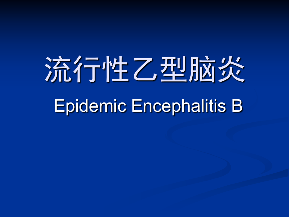 5)中枢神经系统感染2015.ppt 第2页