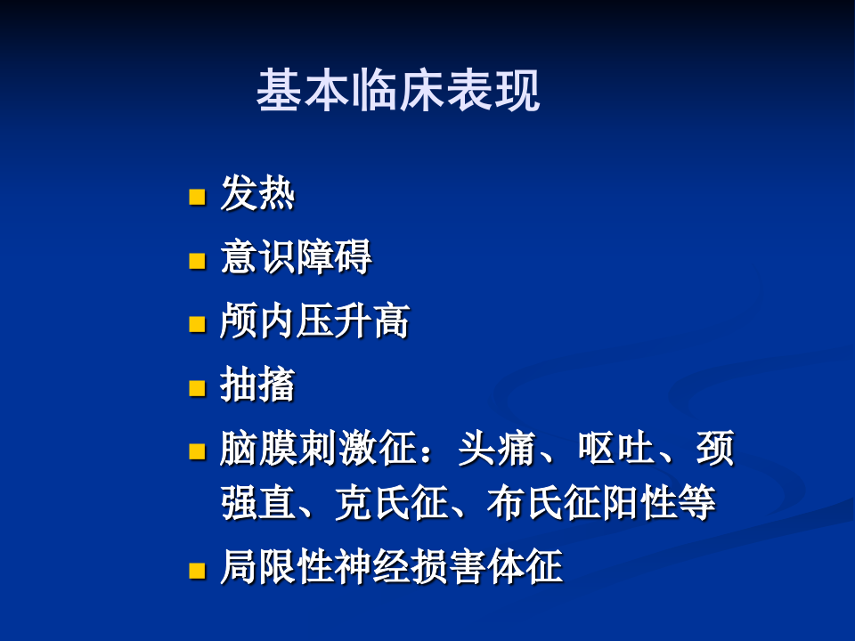 5)中枢神经系统感染2015.ppt 第4页