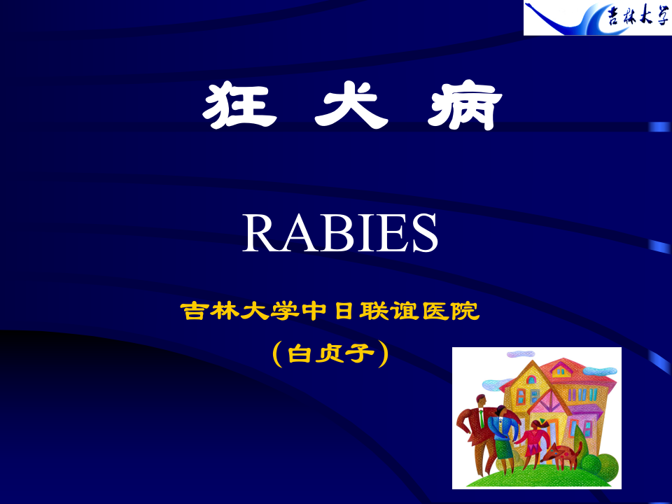 6)-狂犬病 2.ppt 第2页