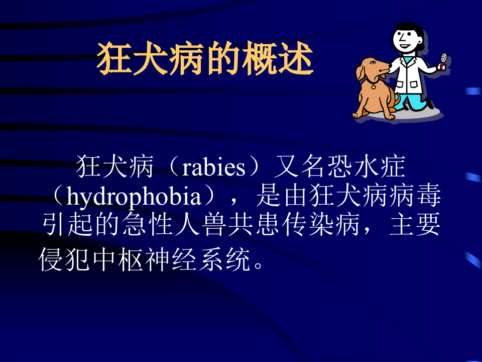 6)-狂犬病 2.ppt 第4页