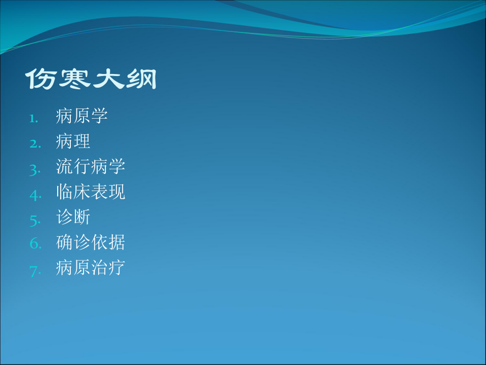 7)伤寒1.ppt 第1页