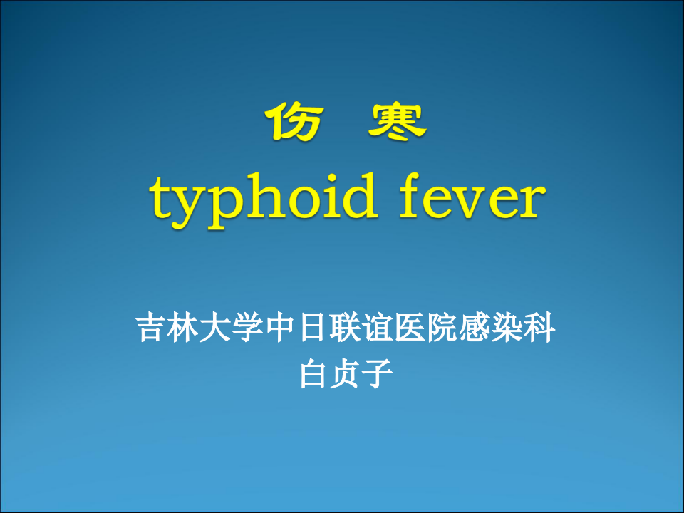 7)伤寒1.ppt 第2页