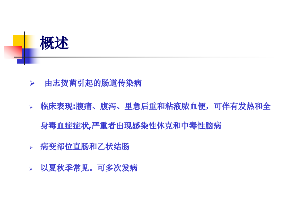 8)菌痢.ppt 第2页