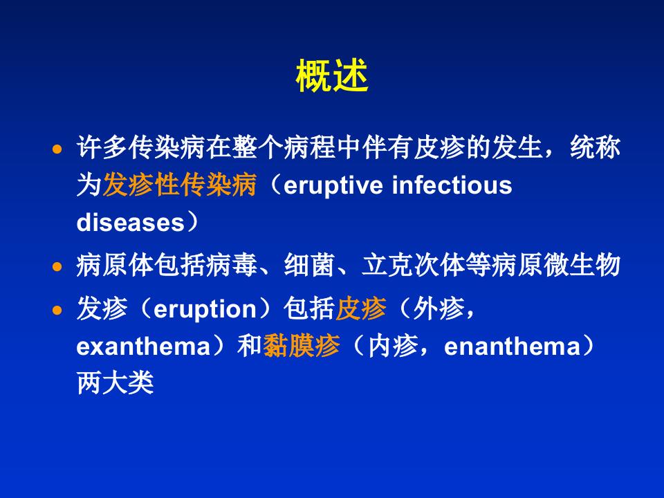 10)发疹性感染病1.ppt 第2页