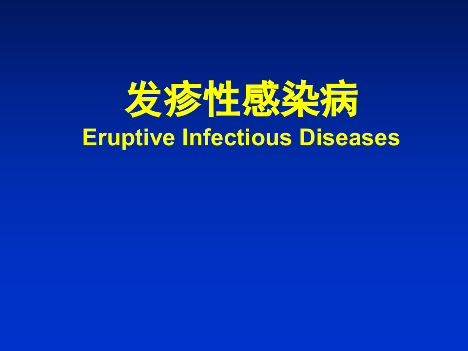 10)发疹性感染病1.ppt 第1页