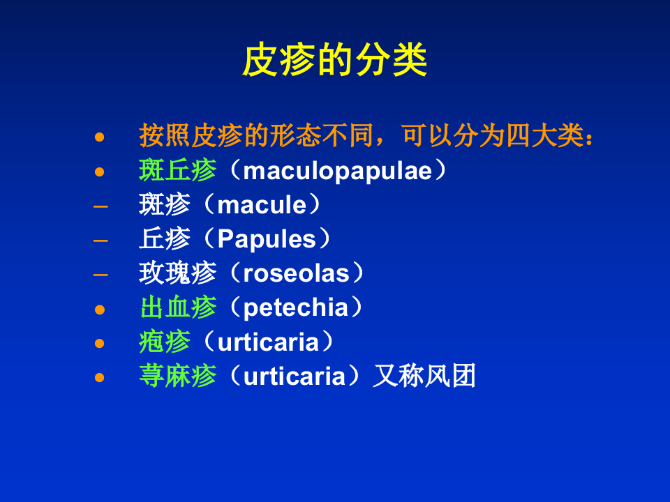 10)发疹性感染病1.ppt 第4页