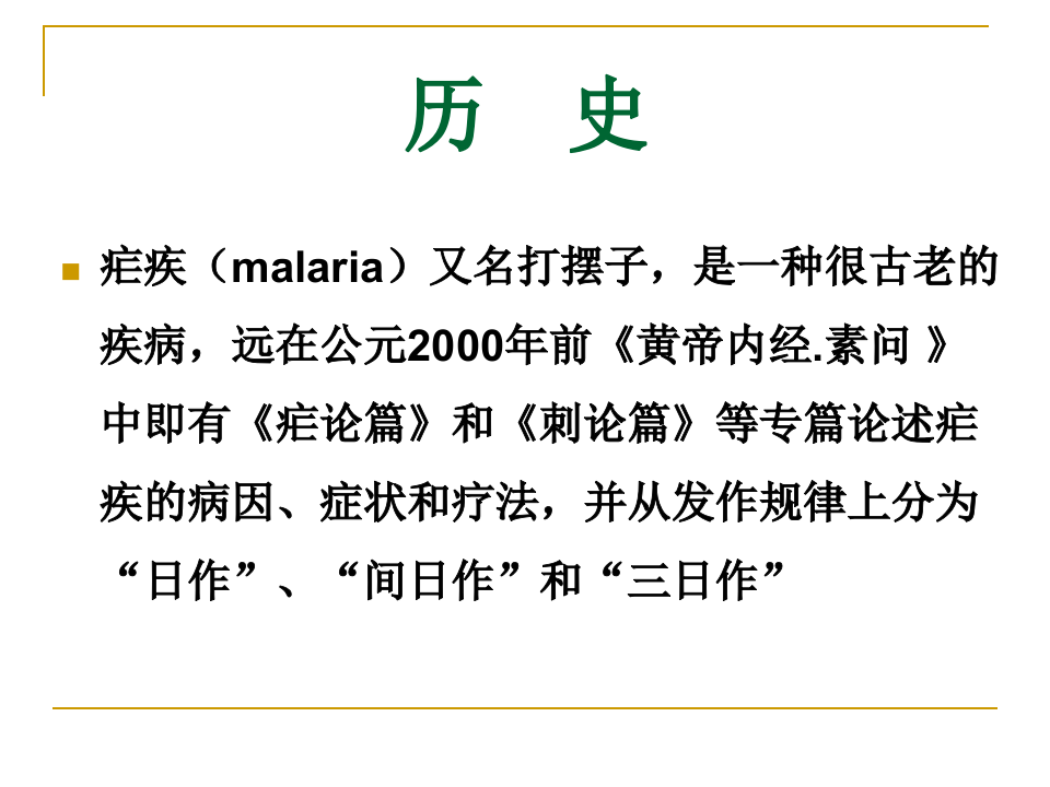 13)疟疾.ppt 第2页