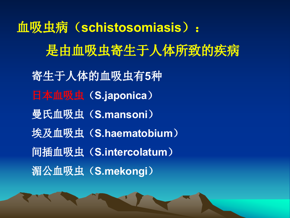 14)血吸虫病.ppt 第2页