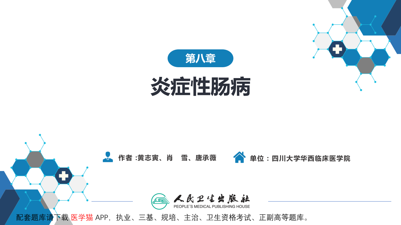 第八章  炎症性肠病.pptx 第2页