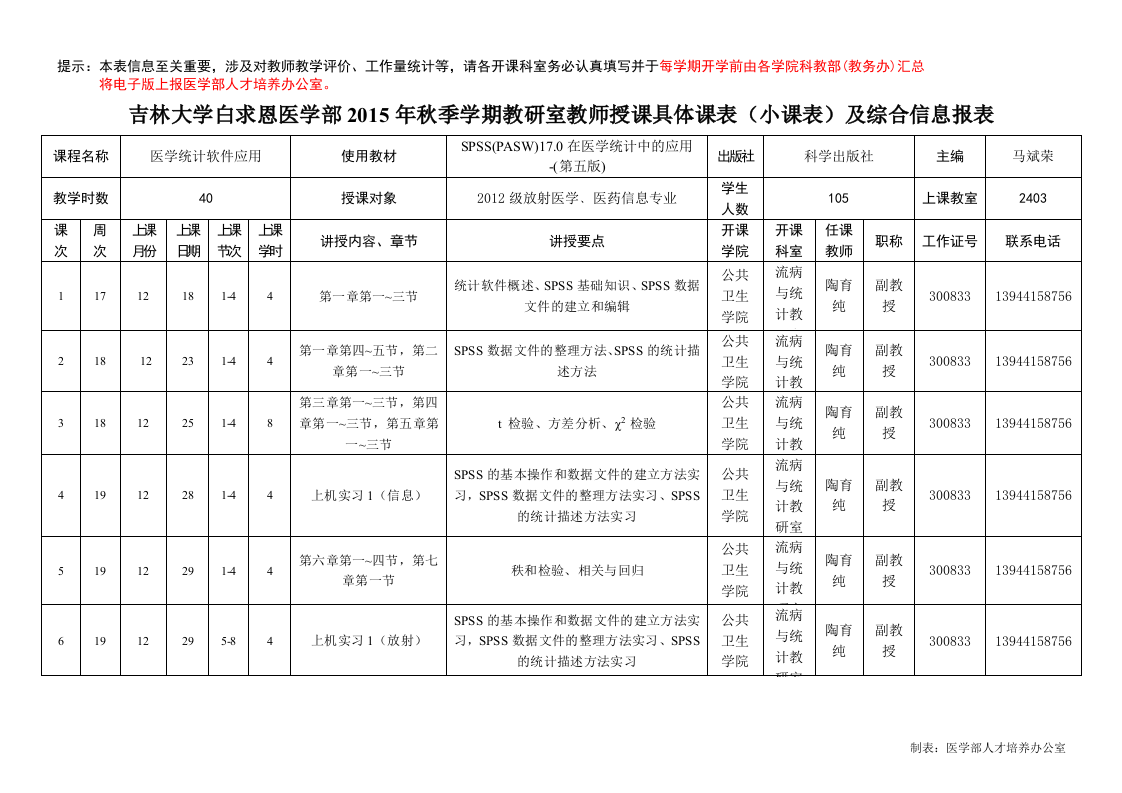 （2015版）白求恩医学部2015年秋季学期教学日历及综合信息报表（陶育纯）统计软件应用.doc 第1页