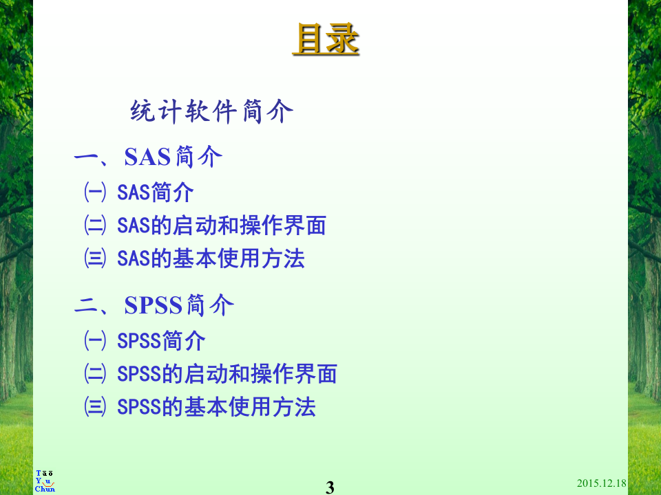 2015统计软件应用第1讲a.ppt 第3页