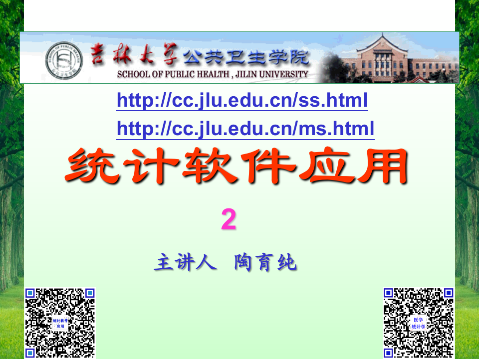 2015统计软件应用第2讲a.ppt 第1页