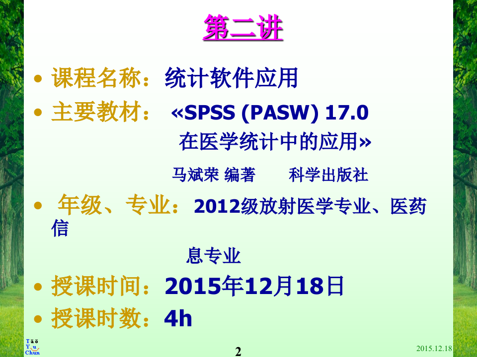 2015统计软件应用第2讲a.ppt 第2页