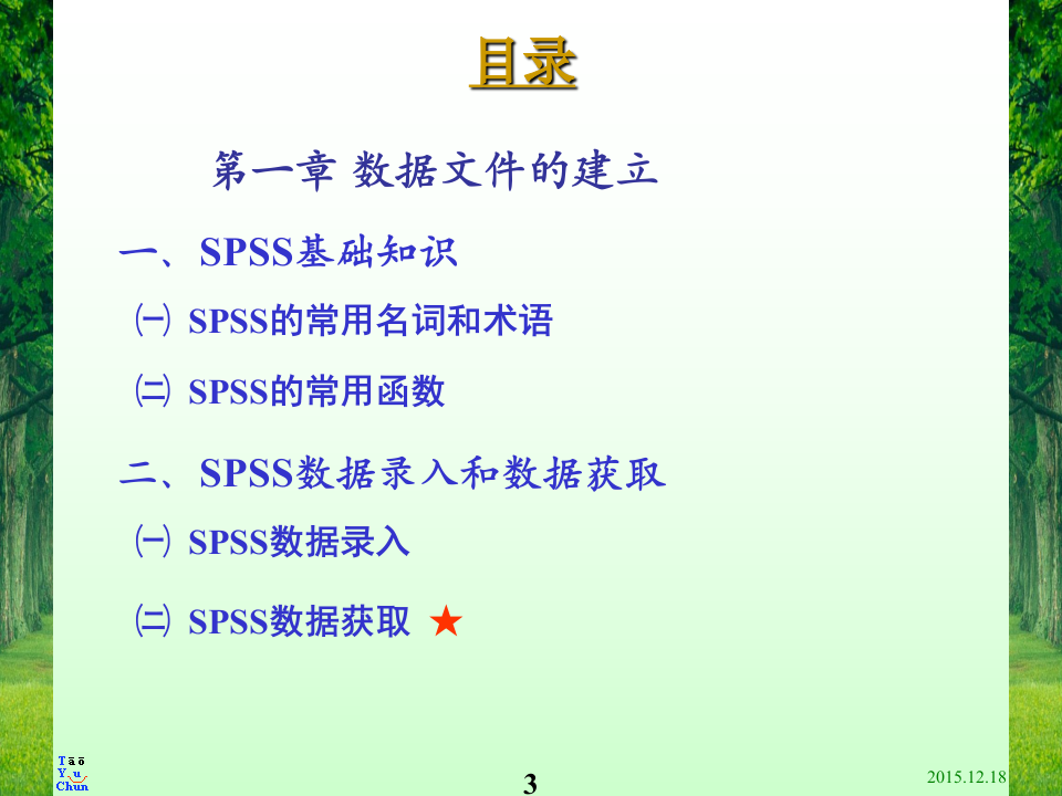 2015统计软件应用第2讲a.ppt 第3页