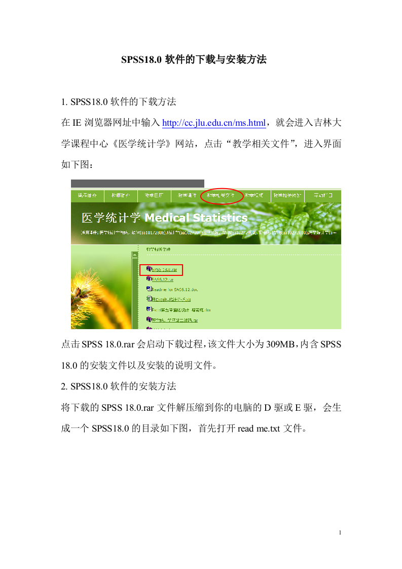 关于SPSS18.0软件的下载与安装方法.doc 第1页
