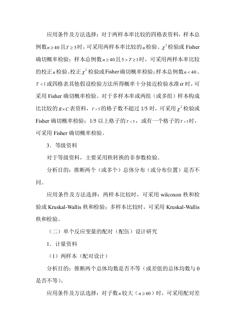 假设检验方法应用策略.doc 第4页
