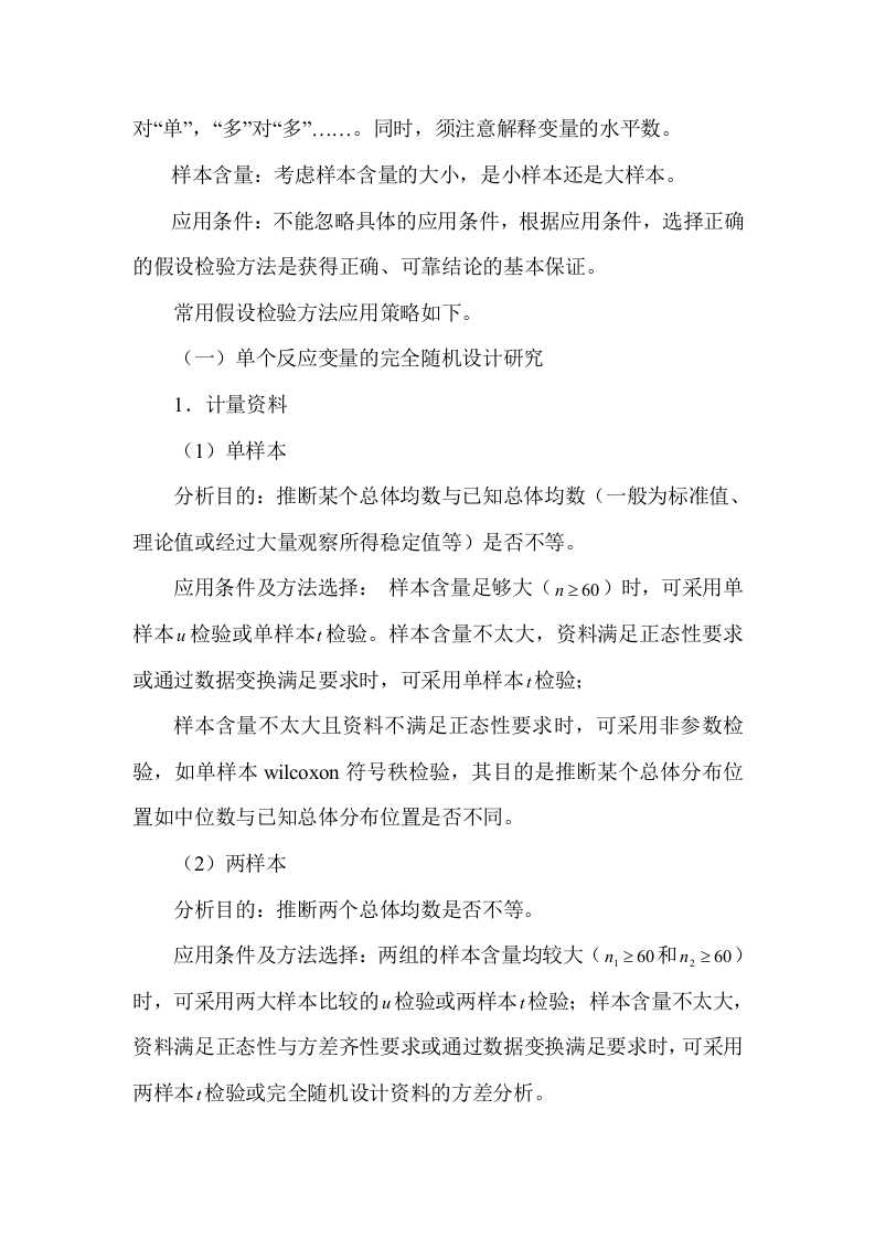 假设检验方法应用策略.doc 第2页