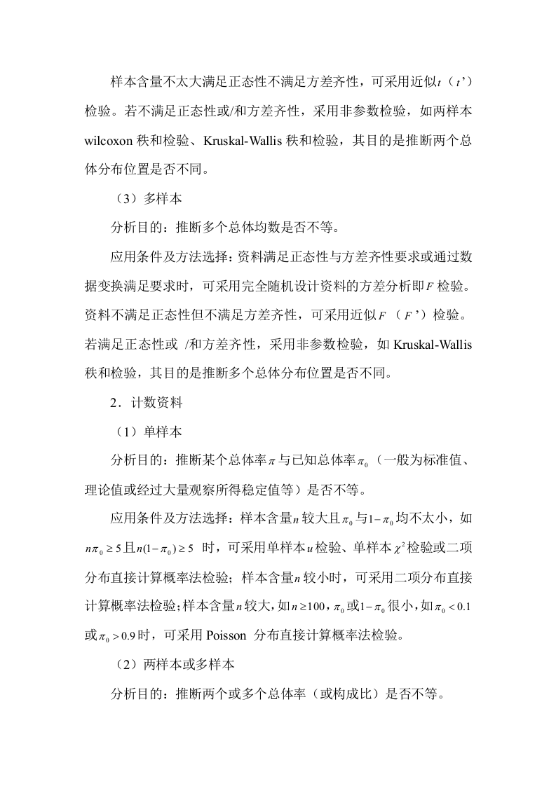 假设检验方法应用策略.doc 第3页