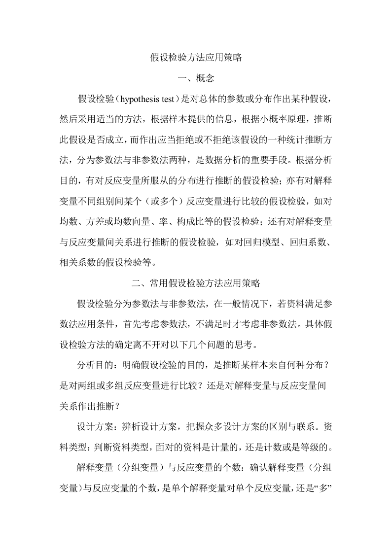 假设检验方法应用策略.doc 第1页