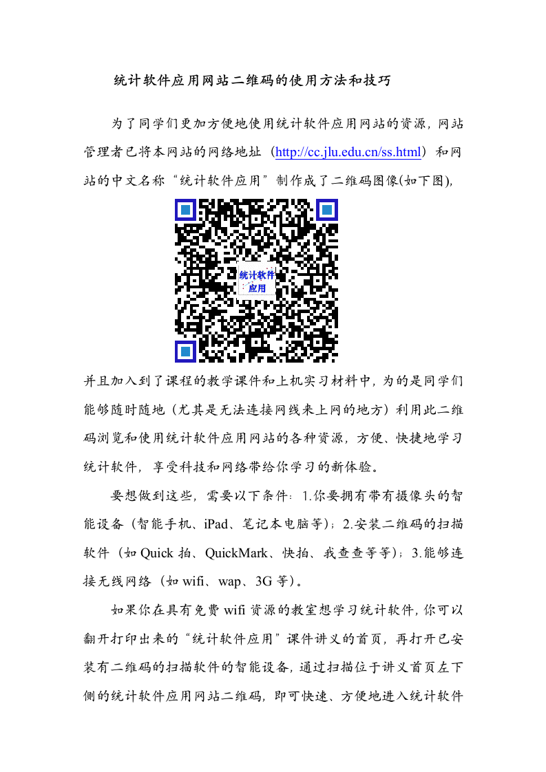 统计软件应用网站二维码的使用方法和技巧new.doc 第1页