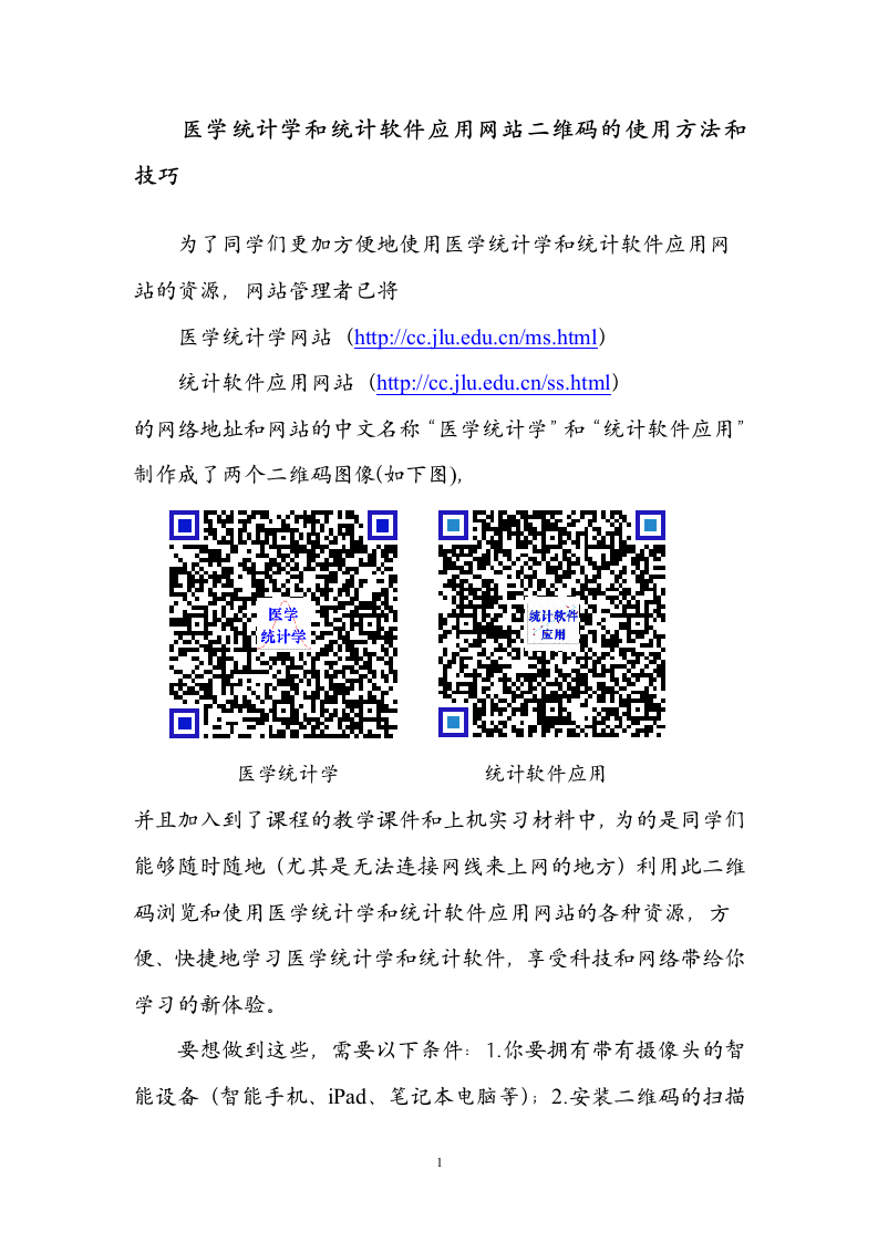 医学统计学和统计软件应用网站二维码的使用方法和技巧new.doc 第1页