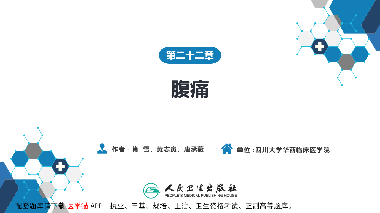 第二十二章  腹痛.pptx 第2页