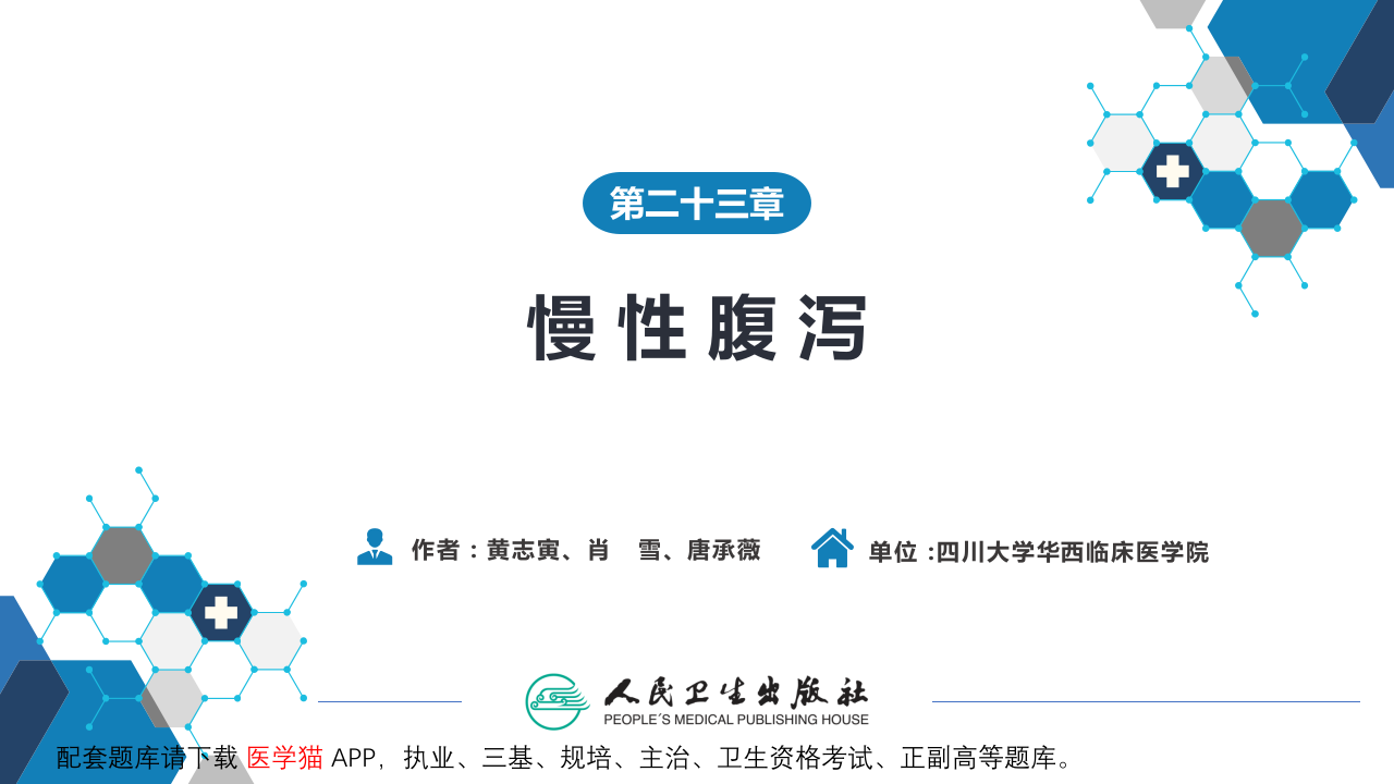 第二十三章  慢性腹泻.pptx 第2页