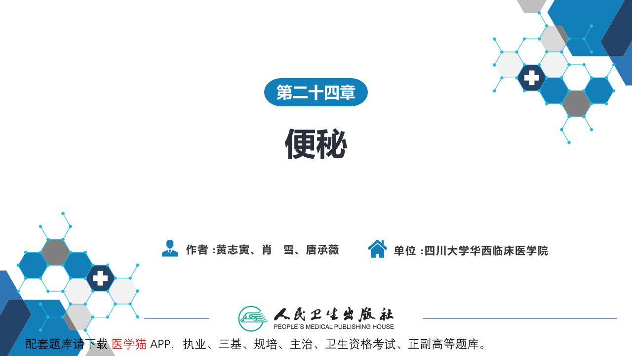 第二十四章  便秘.pptx 第2页