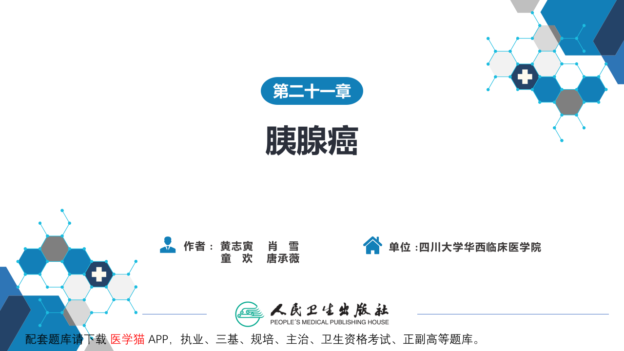 第二十一章  胰腺癌.pptx 第2页