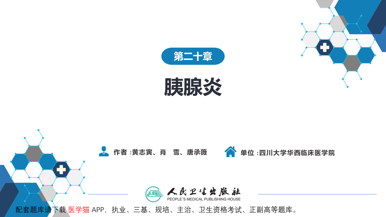 第二十章  胰腺炎.pptx 第2页