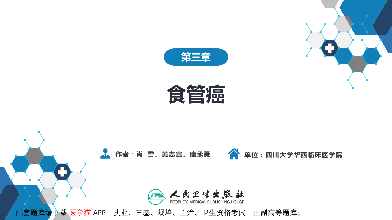 第三章  食管癌.pptx 第2页