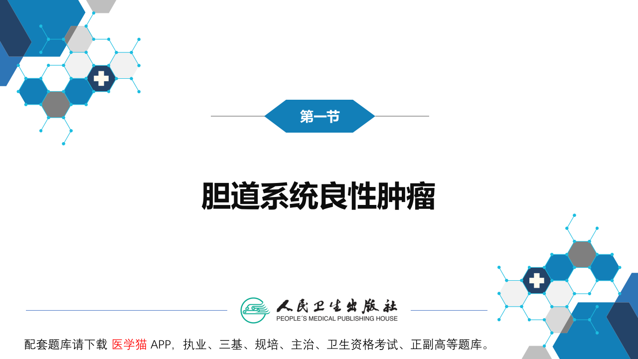 第十九章  胆道系统肿瘤.pptx 第5页