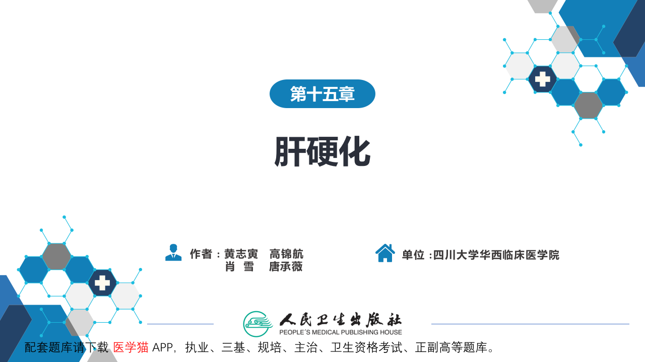 第十五章  肝硬化.pptx 第2页