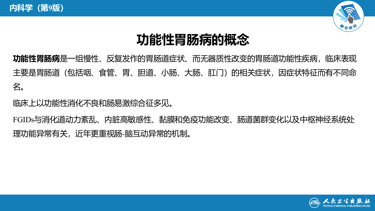 第十章  功能性胃肠病.pptx 第3页