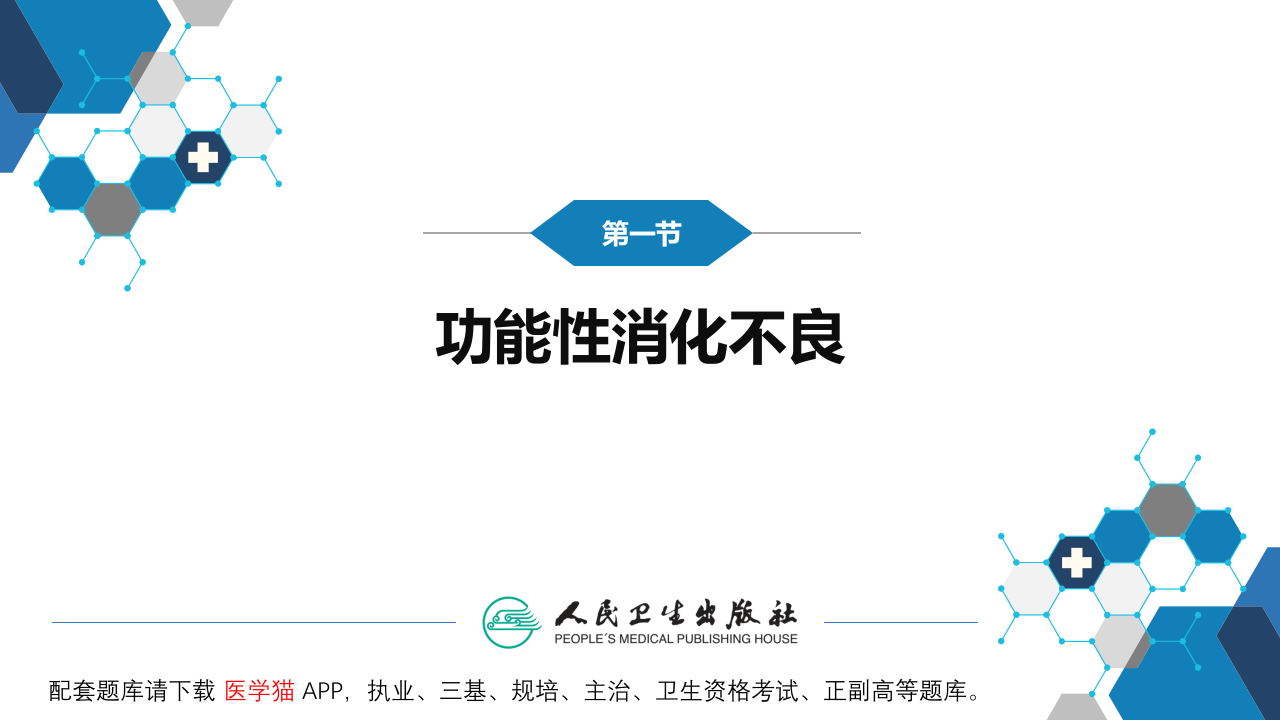 第十章  功能性胃肠病.pptx 第5页