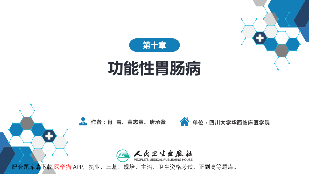 第十章  功能性胃肠病.pptx 第2页