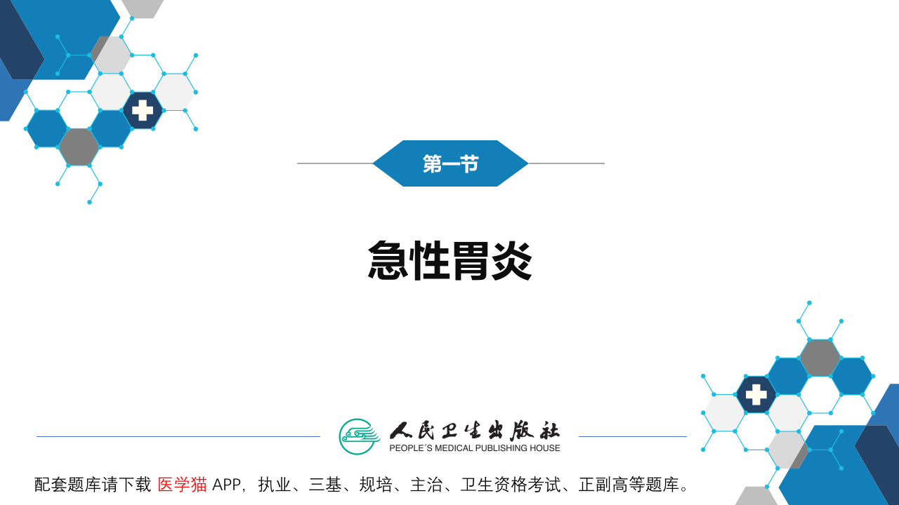 第四章  胃炎.pptx 第4页