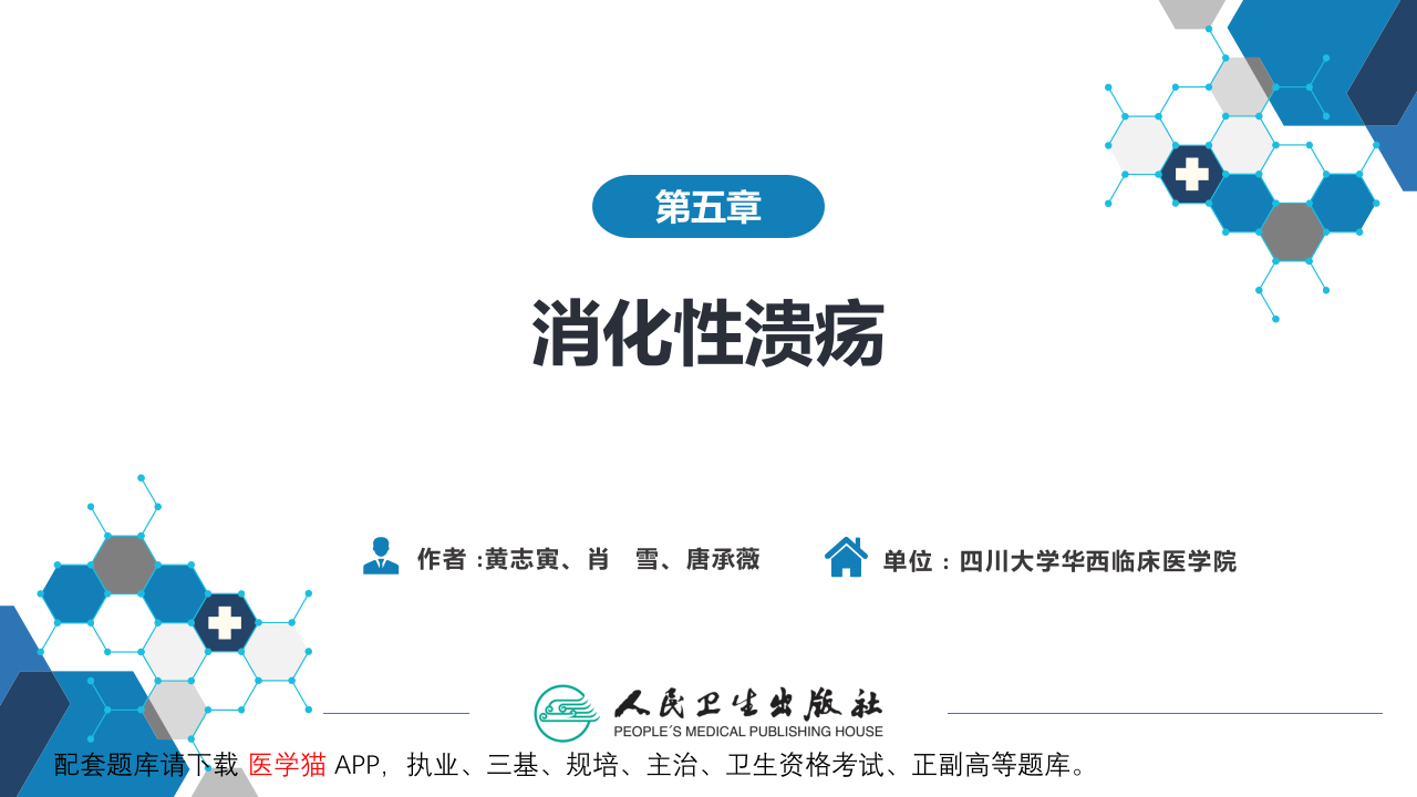 第五章  消化性溃疡.pptx 第2页