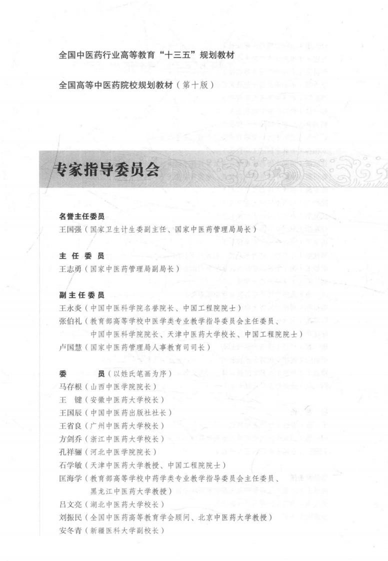 伤寒论选读  新世纪第4版_14141010.pdf 第5页