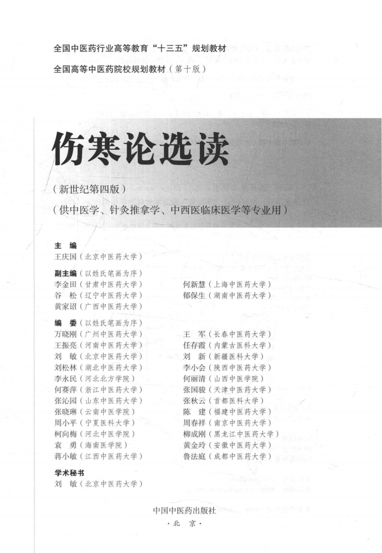 伤寒论选读  新世纪第4版_14141010.pdf 第3页